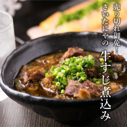 SAITANIYA名物の牛すじ煮込み！