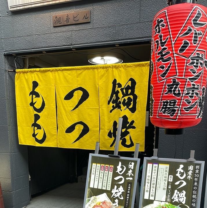 老舗 和牛もつ鍋　もつ焼き専門店　もつ鍋 もつ焼きを贅沢に同時に楽しめます！