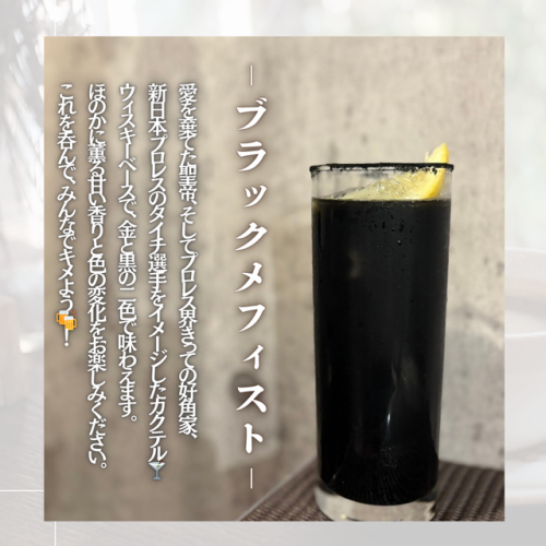 レスラーをイメージしたオリジナルカクテルも充実！