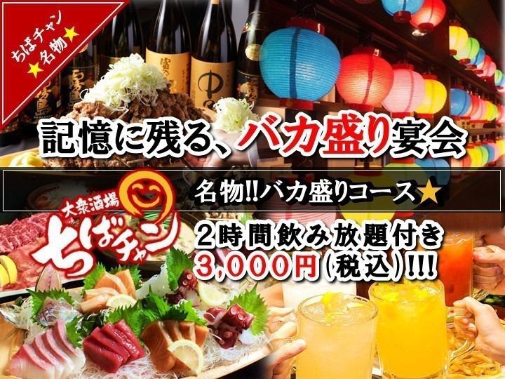 Our restaurant's specialty Bakamori! Drink, eat, and have a good time♪ We are open and lively!