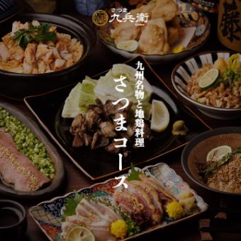 “3ｈ飲み放題付” 九州名物と地鶏料理［さつまコース］全9品 4500円