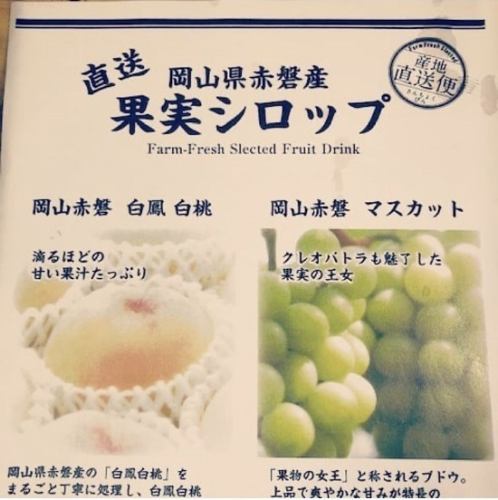 Limited time only! Fruit sour from Okayama Prefecture is popular♪