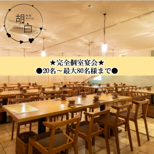 最大80名様までご利用可能なご宴会場！24名様のテーブル個室が3部屋ございます★会社宴会やプライベート宴会は勿論のこと、女子会や二次会など様々なシーンでご利用いただけます♪きっとお気に入りの１軒になること間違いナシ☆