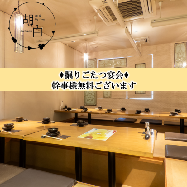 【完全個室や半個室を多数ご用意】他の御客様の事は気になりません。完全個室の掘りごたつのお席は足がのばせてゆっくりできます。同窓会や大人数の宴会など、多種多様な宴会シーンに合わせた使い方が可能です。お気軽にご相談下さい。