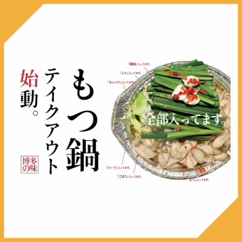 [Online reservations OK] No need for a pot, just arrange it and heat it! Take-out of the "Otsunabe Set" has started.