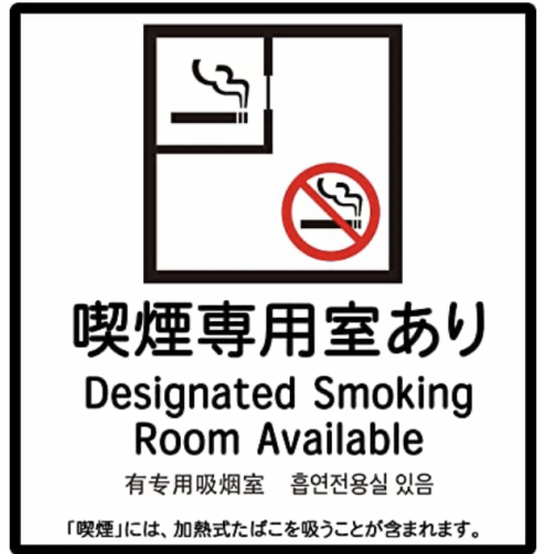 喫煙可能な個室あり