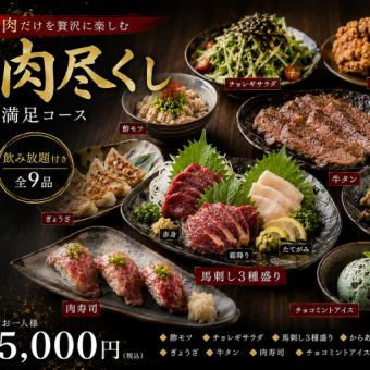 お肉好き必見!!肉尽くし満足コース♪ 全9品×3時間80種飲み放題★5000円(税込)