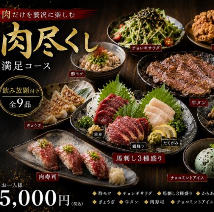 お肉好き必見！！肉尽くし満足コース♪ 全9品×3時間80種飲み放題★5000円(税込)