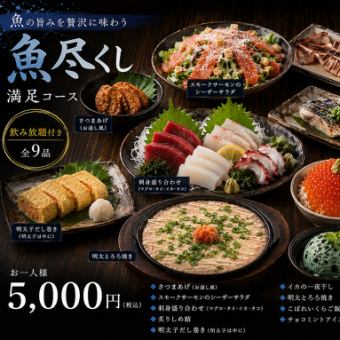 海鮮を堪能し尽くせる大満足コース♪ 全9品×3時間80種飲み放題★5000円(税込)