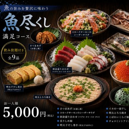 海鮮を堪能し尽くせる大満足コース♪ 全9品×3時間80種飲み放題★5000円(税込)