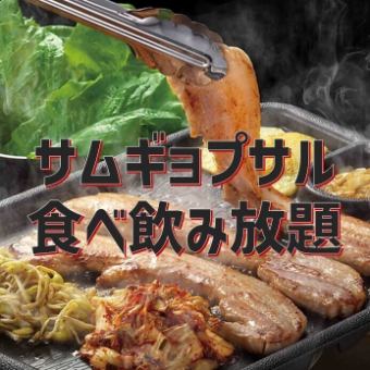 【平日限定】サムギョプサル食べ放題＆ドリンク全種類飲み放題付！120分(L.O90分)4500円（税込）