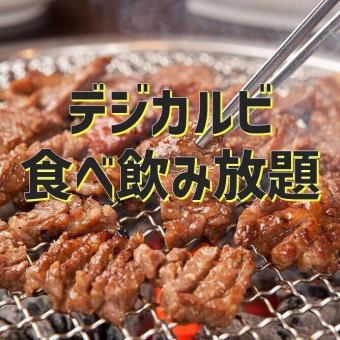 【平日限定】デジカルビ食べ放題＆ドリンク全種類飲み放題付！120分(L.O90分)4500円（税込）