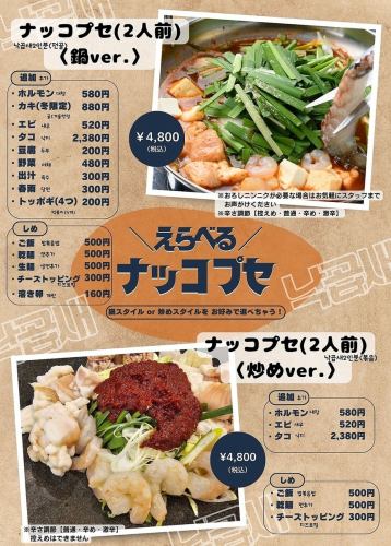 選べるナッコプセ