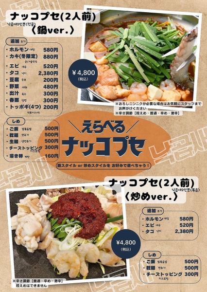 【大人気】ナッコプセ(2人前）　5000円(税込)