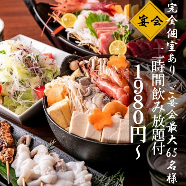 【2時間飲み放題付コース1,980円～】串焼きや選べる鍋含む宴会におすすめのコース