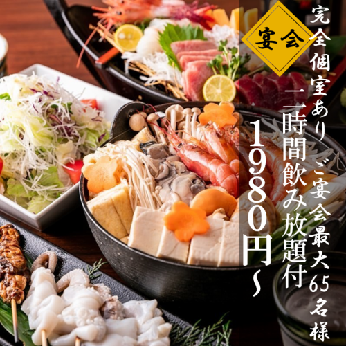 【2時間飲み放題付コース1,980円～】串焼きや選べる鍋含む宴会におすすめのコース