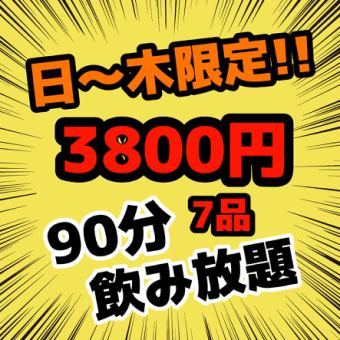 ★仅限周日～周四★3,800日元（含税）7道菜品、90分钟无限畅饮！