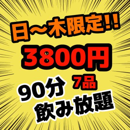 ★仅限周日～周四★3,800日元（含税）7道菜品、90分钟无限畅饮！