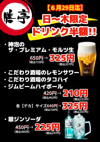 ドリンク半額キャンペーン