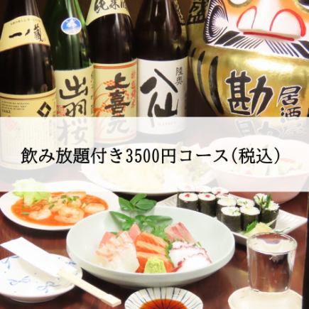 ★飲み放題付き3500円コース(税込)★