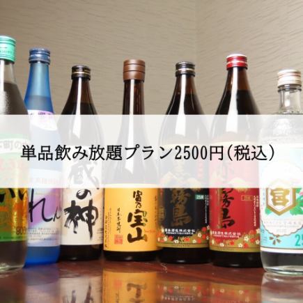 ★単品飲み放題プラン2500円(税込)★