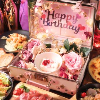 【記念日サプライズBOX付き★誕生日・記念日コース】大切な日におすすめ♪＋2H[飲放]⇒4500円