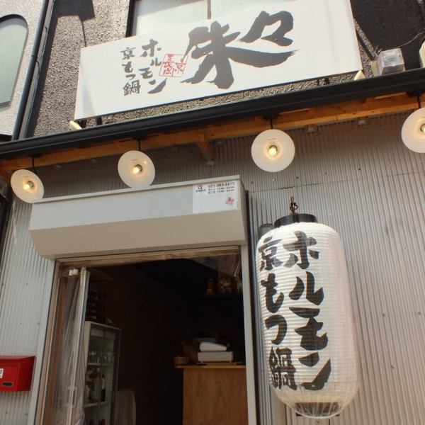 【2 minutes on foot from JR Nagaokakyo Station】 Location is good! Because it is a station chika, it is easy to gather together with a large number of people ♪ There are small rice dishes and drinking shops on the street, a secret shop where you can stand secretly, "Zhu."The sign is a big sign and a lantern where the lights are lit at night.Please feel free to call me when you get lost ♪