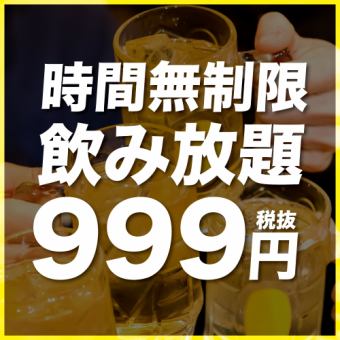 【999円税抜☆時間無制限飲み放題】予約限定キャンペーン♪※金土祝前日不可