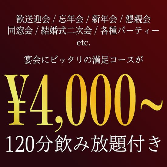 2時間飲み放題付★PARTYコース4000円～ご予算に応じて◎