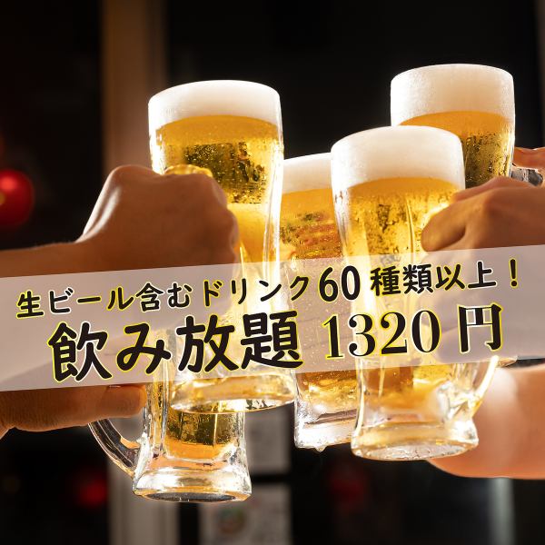 【Hot Pepper限定】生啤酒等60多种饮品！2小时无限畅饮2,200日元→1,320日元