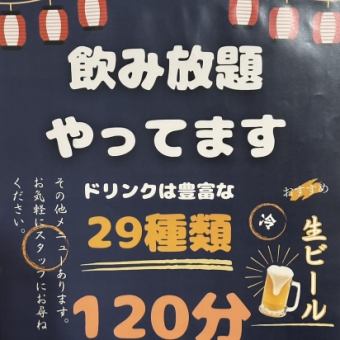 【お得★】全29種120分飲み放題⇒1980円