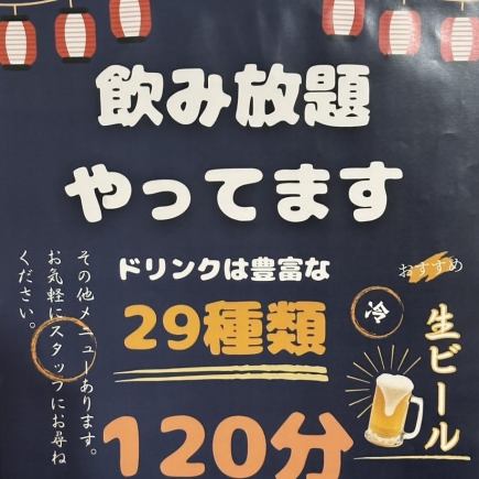 【お得★】全29種120分飲み放題⇒1980円