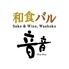 和食バル 音音 名古屋ＪＲゲートタワー店