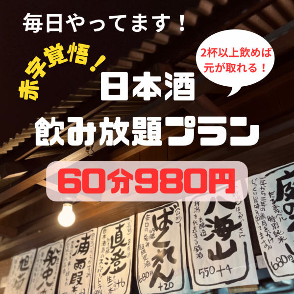 An industry first! All-you-can-drink plan for 60 minutes for 980 yen!