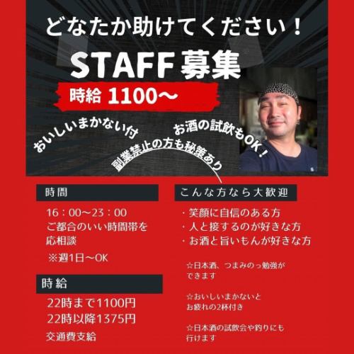 [Someone please help Kiyojun!!]

Yakuin: All-you-can-drink sake every day
The ultimate ate made by a fisherman shop owner

Izakaya Jidori Nagaya
My name is Kiyojun Sawai.

Thanks to you
Recently, many people have been watching Instagram.
Now they come to visit us.

However, at the end of the year
We are suffering from a shortage of manpower

So

"We are looking for someone to help out at the tenement house."

・Those who are confident in their smile
・People who like to interact with others
・People who like alcohol

"Please help Kiyojun!"

Job description

Serving customers in the hall and simple cooking

Hourly wage: 1,100 yen
After 10pm: 1,375 yen

Transportation expenses provided

Between 16:00 and 23:00
Please contact us for a convenient time.

OK from 1 day a week

All staff are former customers so you can feel at ease.

☆You can learn about sake and snacks to go with it.

☆ Delicious meal and 2 drinks included

☆You can also go to a sake tasting event or go fishing.

◎People currently looking for a new job
Mr. Oś, students,
Freeter and housewife

Anyone is welcome

☆Age and gender not important
☆ OK for New Year's holiday only
☆OK even if you are just looking for a new job
☆One trial is OK

◎ "I'd like to try it, but my company doesn't allow side jobs..."
Some people say

"There's a secret plan."

Please feel free to contact us.

First, send us a DM on Instagram

"I'd love to help!"

Please tell us!

#All-you-can-drink sake #industry's first all-you-can-drink sake #many people who fall in love with the owner's smile #Jidori Nagaya #Tenjin Izakaya #Imaizumi Izakaya #Watanabe Street Izakaya
=================

◾️Store name
Yakuin Mainichi offers all-you-can-drink sake
The ultimate ate made by a fisherman shop owner

Izakaya "Jidori Nagaya"

Address: 1F, 3-12-12 Yakuin, Chuo-ku, Fukuoka City

TEL・092-526-1023

Business hours: 18:00~24:00 (LO 23:00)

Regular holiday Sunday

hot pepper
https://www.hotpepper.jp/strJ001222621/

=================

◾️Store name
Yakuin Atsushi sake all-you-can-drink
The ultimate ate made by a fisherman shop owner

Izakaya "Jidori Nagaya"

Address: 1F, 3-12-12 Yakuin, Chuo-ku, Fukuoka City

TEL・092-526-1023

Business hours: 18:00~24:00 (LO 23:00)

Regular holiday Sunday

hot pepper
https://www.hotpepper.jp/strJ001222621/