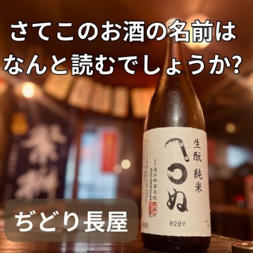 【这款酒的名字怎么读？】

药院每日提供清酒无限畅饮
渔家店老板做的终极美食

居酒屋“永谷地鸟”
我叫泽井清顺。

九月举行
日本著名清酒俱乐部的商业品酒活动

参与的工作人员中
Ayappe 和 Mayu-chan

“请买这个酒。”
所以

当我问为什么？

“现在，我们应该怎样读这个？”

询问客户
我想变得受欢迎哈哈

“轰、丸、努？”

嘘！！！

“Kamawa，Nu”是正确答案！

好吧，我们自己也好吧
用我买的酒
让顾客微笑

哇，很棒的员工
师父很高兴！

如果这就是全部
因为它是

我调查了一下
什么是“卡马瓦努”？

出生于江户时代
貌似是传统图案

当时的江户人

“即使我有生命危险
无论如何都要帮助别人。”
的精神

用于手巾和衣服
这种图案称为“Kamawanu”
听说他以前染过

这种酒精是
老式的木本造
无需添加人工操作

“我什么都不关心”
酒留给自然

因为这个想法
这种酒的命名
这就是发生的事情

现在，你如何发音这种酒精？
是的，一致...

#清酒无限畅饮 #业界首创的清酒无限畅饮 #很多人爱上店主的笑容 #Jidori Nagaya #天神居酒屋 #今泉居酒屋 #渡边街居酒屋
=================

◾️店铺名称
药院每日提供清酒无限畅饮
渔家店老板做的终极美食

居酒屋“永谷地鸟”

地址：福冈市中央区药院3-12-12 1楼

电话・092-526-1023
dd

营业时间：18:00~24:00（LO 23:00）


周日定休
哦
辣椒
https://www.hotpepper.jp/strJ001222621/