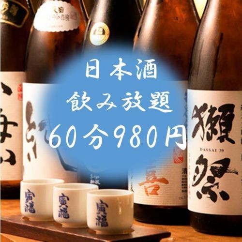 Sake 60 minutes all you can drink 980 yen ♪