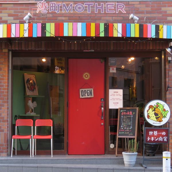 ≪赤い扉が目印です♪≫三ノ宮駅から徒歩5分の港町MOTHERは、おしゃれな内装で居心地抜群の空間◎ランチタイムはゆったりとした食事に、ディナータイムは仕事帰りのサク飲みやご友人との宴会にもぴったり! ご家族や友人との食事、デート、歓送迎会まで幅広く利用可能!22名以上で貸切もOKで、特別な日にも◎