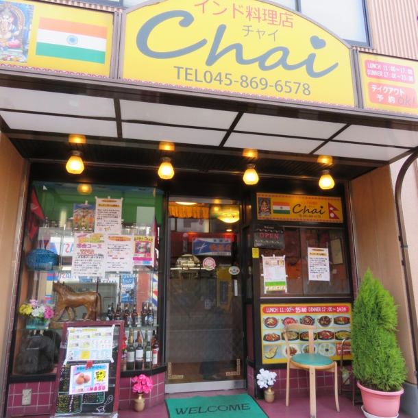 ◆ 4 minutes from the station ◆ 4 minutes walk from Totsuka station ♪ convenient location at the station chika ♪ authentic tandoor which develops 5 stores in Kanagawa, chai ◇ specialty store in Indian curry chai ☆ appearance is also bright, exoticism with Indian style Overflowing ♪ Lunch is open from 11: 00-15: 00 ☆ Dinner is open from 17: 00-22: 30 (LO 22: 00) ♪