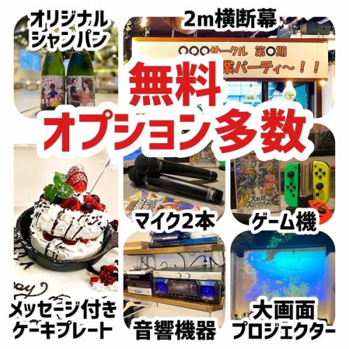 貸切無料特典も盛り沢山！