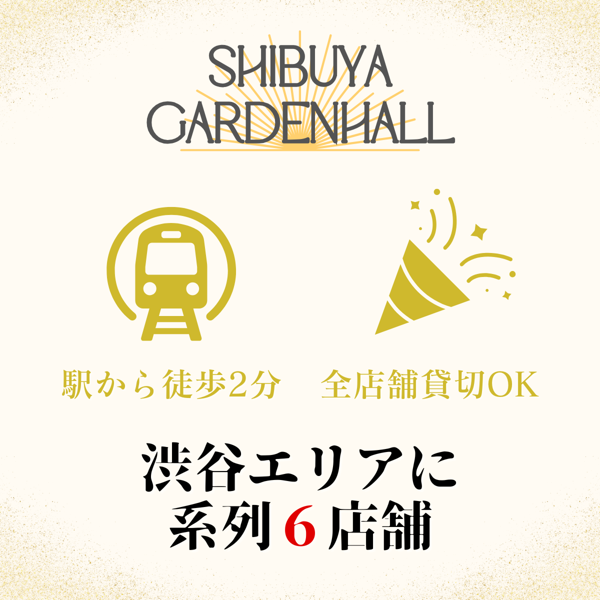 澀谷的人氣活動場地｜加盟店訊息