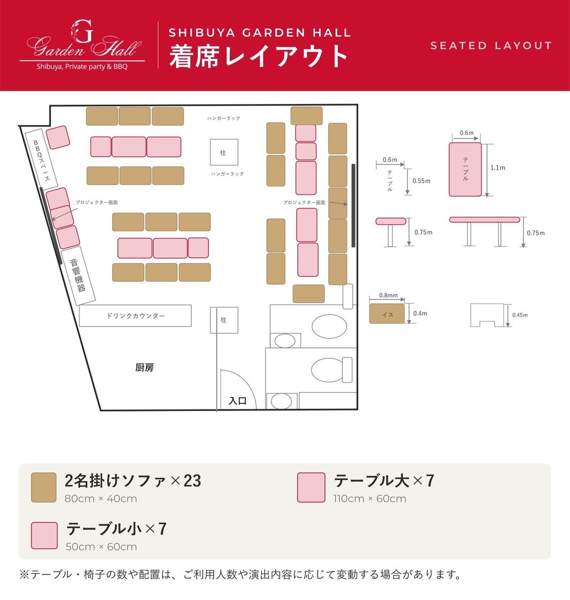 渋谷ガーデンホールの着席レイアウト図。2名掛けソファ23脚・テーブル大7台・小7台の配置に、テーブルとイスの寸法図を添えた座席表