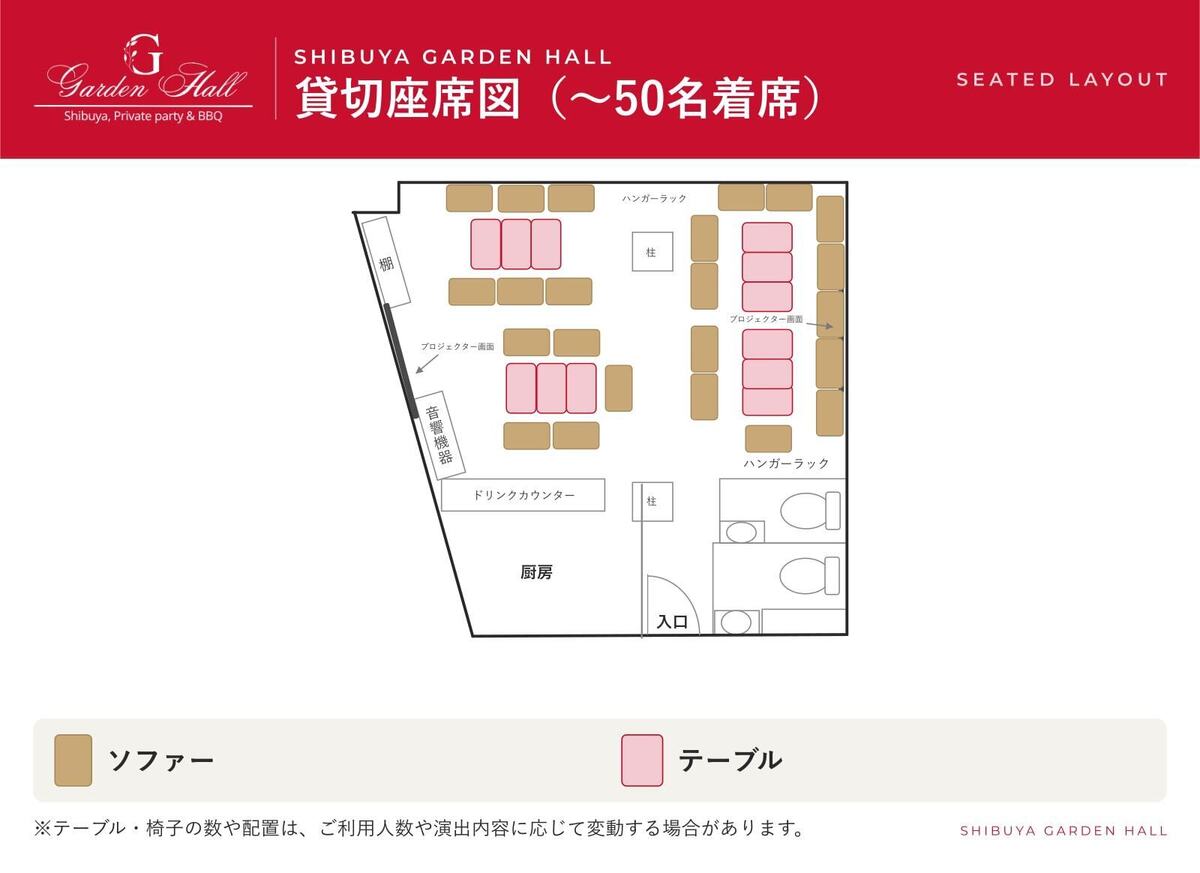 渋谷ガーデンホールの50名着席の貸切座席図。フロア全体にソファとテーブルを並べた最大着席時の配置