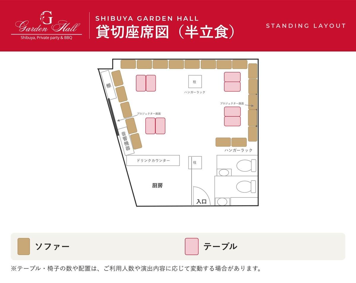 渋谷ガーデンホールの半立食の貸切座席図。一部にソファ席を残し、中央を空けて立食スペースにした配置