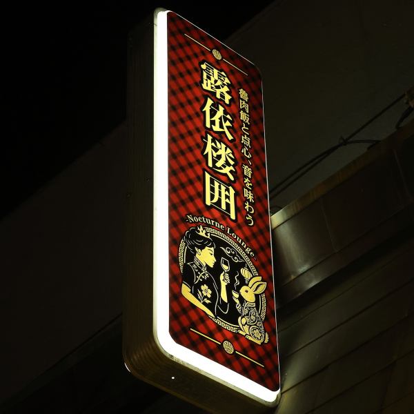 ≪駅チカ好立地だからギリギリまで楽しめる◎≫駅前すぐ◆川西能勢口駅から徒歩3分と好立地の当店はお仕事帰りにも立ち寄りやすく、いつもの仲間との飲み会や小さなお子様連れのご家族様利用、各種ご宴会、お誕生日会など、大切な方と過ごす際にも最適です☆1日の疲れを癒し、美味しい中華料理と多彩なお酒をご堪能下さい♪