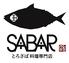 とろさば料理専門店　SABAR+ 広島国際通り店