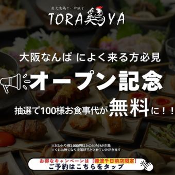 【OPEＮ記念♪】抽選で100名様お食事代が無料に！！