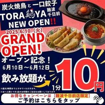 【オープン記念】破格！1分10円の飲み放題！※延長戦※