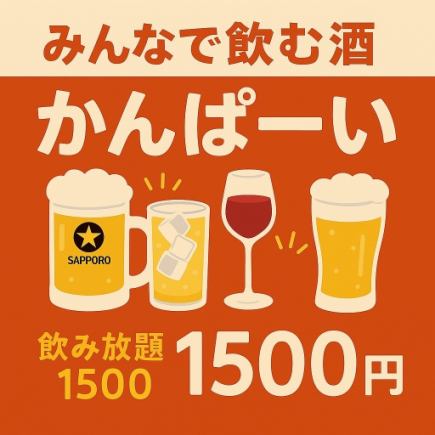 限時優惠至1月5日：午餐超值！ 【暢飲】¥1,980 ⇒ ¥1,500♪