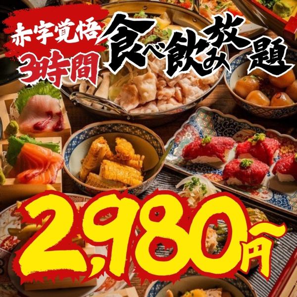 【四日市エリア最安値】赤字覚悟の食べ飲み放題！3時間飲み放題付き2980円！